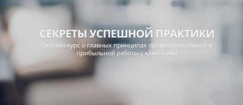 Секреты успешной практики. Вебинар #1 — Презентация (Александр Валюнин)