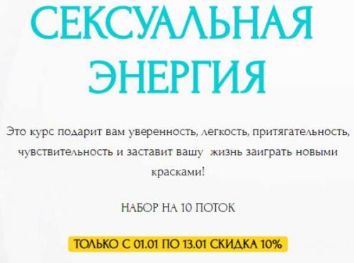 Сексуальная энергия. 10 поток. Январь 2019 (Галина Ткаченко)