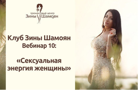 Сексуальная энергия женщины (Зина Шамоян)
