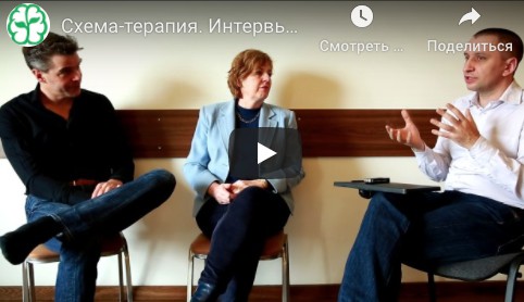 Сертификационная программа по схема-терапии (ISST). 3 модуль [Центр Когнитивной Терапии]