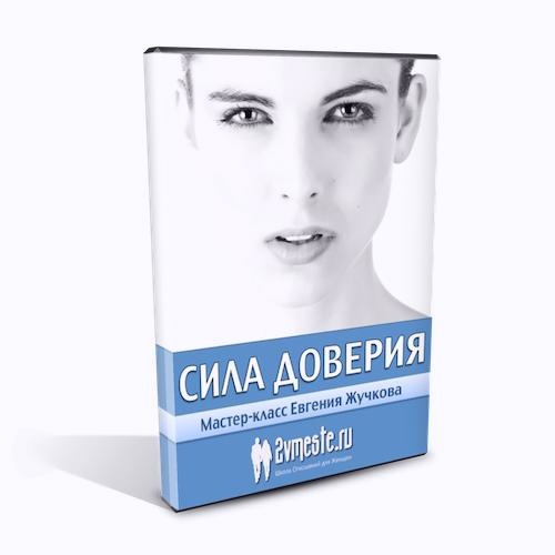 Сила доверия (Евгений Жучков)