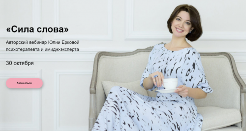 Сила слова (Юлия Еркова)