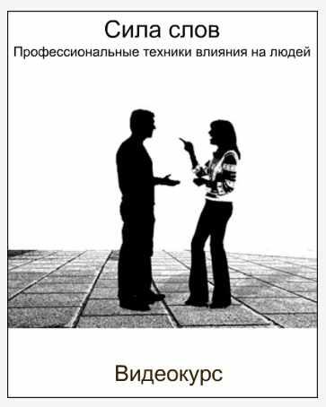 Сила слов. Профессиональные техники влияния на людей (Борис Кириленко)