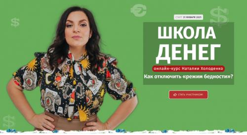 Школа денег (Наталья Холоденко)