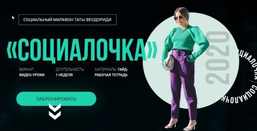 Социальный марафон 'Социалочка' (Тата Феодориди)