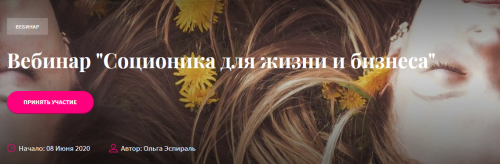 Соционика для жизни и бизнеса (Ольга Эспираль)