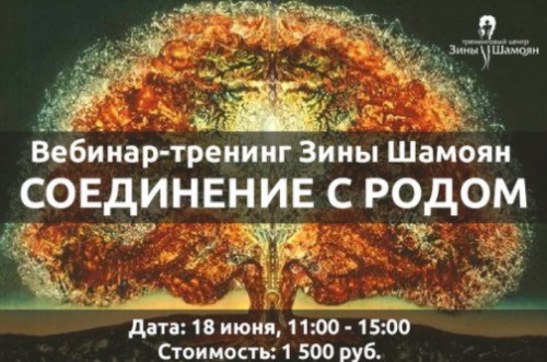 Соединение с родом (Зина Шамоян)