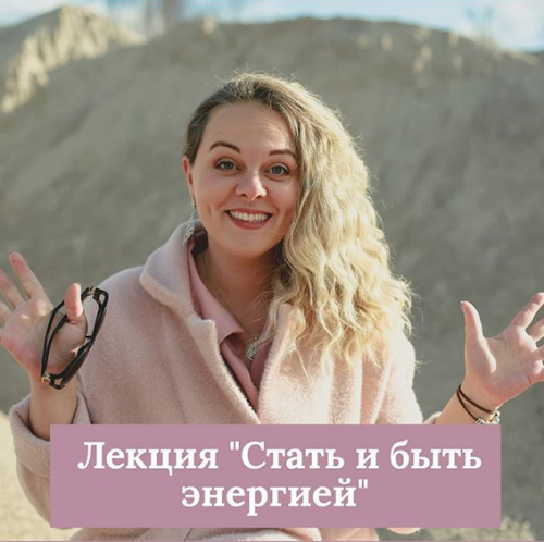 Стать и быть энергией (Екатерина Кузнецова)