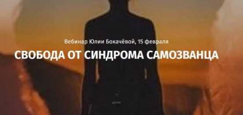 Свобода от синдрома самозванца (Юлия Бокачёва)