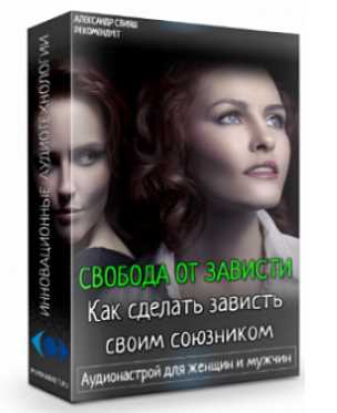 Свобода от зависти. Как сделать зависть своим союзником (Александр Свияш)
