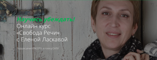 Свобода Речи (Елена Ласкавая)