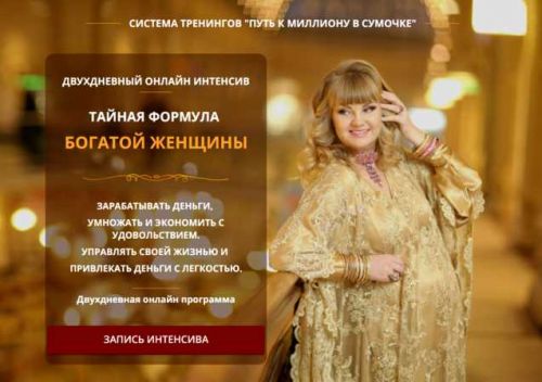 Тайная формула богатой женщины (Екатерина Родина)