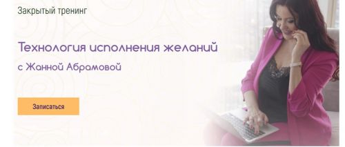 Технология исполнения желаний (Жанна Абрамова)
