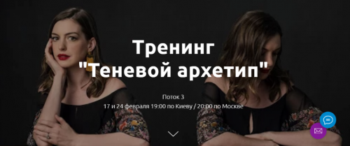 Теневой архетип. Поток 3 (Лилия Король)