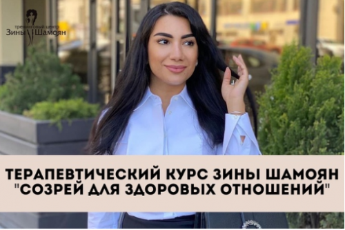 Терапевтический курс «Созрей для здоровых отношений» (Зина Шамоян)