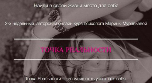 Точка реальности (Марина Муравьева)