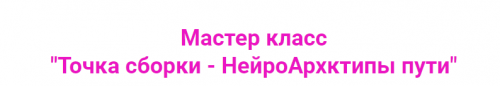 Точка сборки - НейроАрхетипы пути (Ирина Мартынова)