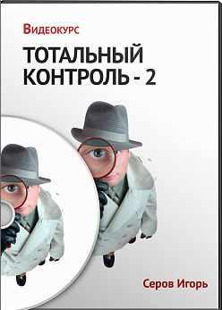 Тотальный контроль-2 (Игорь Серов)