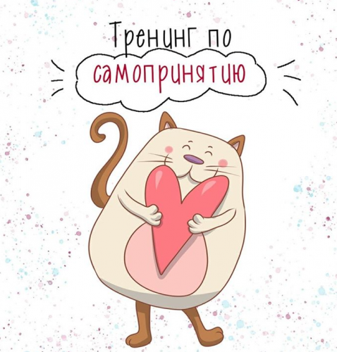 Тренинг по самопринятию (Евгения Меглинская)