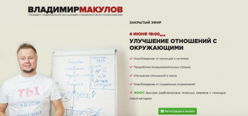 Улучшение отношений с окружающими (Владимир Макулов)