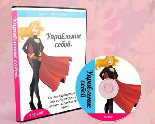 Управление собой (Анна Вялых)