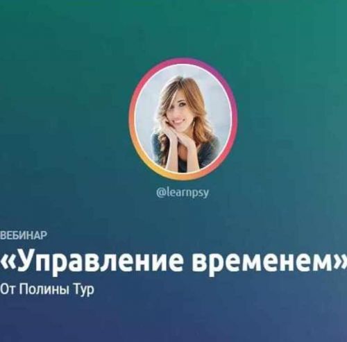 Управление временем (Полина Тур)