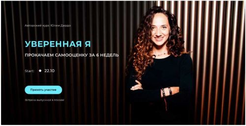 Уверенная Я. 2й поток. Тариф «Уверенная на 100%» (Юлия Дердо)