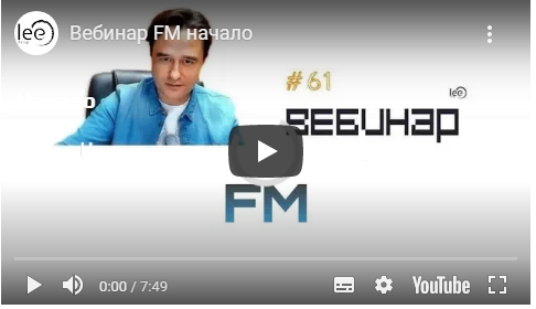 Вебинар FM (Lee)