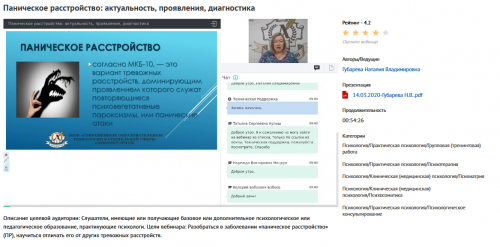 Вебинар 'Паническое расстройство: актуальность, проявления, диагностика' (Наталья Губарева)