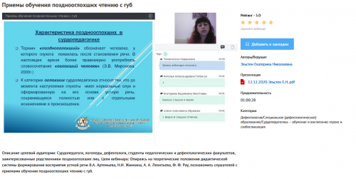 Вебинар 'Приемы обучения позднооглохших чтению с губ' (Екатерина Эльстен)