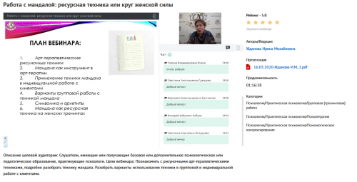 Вебинар 'Работа с мандалой: ресурсная техника или круг женской силы' (Ирина Жданова)