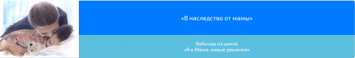 Вебинар «В наследство от мамы» (Алена Казанцева)