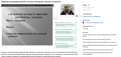 Вебинар 'Здоровье репродуктивной системы женщины глазами психолога' (Ольга Полуэктова)