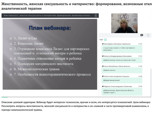 Вебинар 'Женственность, сексуальность и материнство: формирование, отклонения и их анализ с точки зрения аналитической терапии' (Ольга Полуэктова)