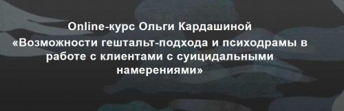 Возможности гештальт-подхода в работе с клиентами с суицидальными намерениями (Ольга Кардашина)