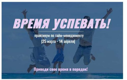 Время успевать! (Анна Закирова)