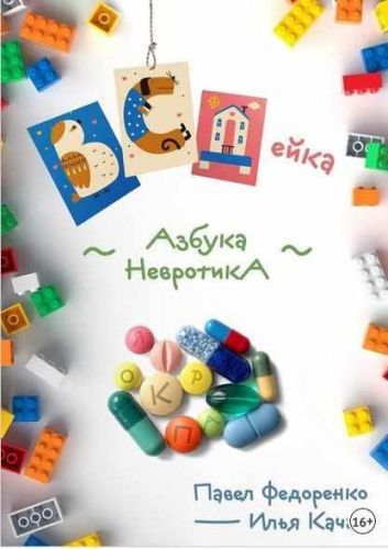 ВСДейка. Азбука невротика (Илья Качай, Павел Федоренко)
