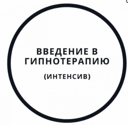 Введение в гипнотерапию - интенсив (Василий Смирнов)