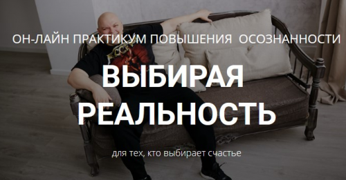 Выбирая реальность (Максим Кислицин)