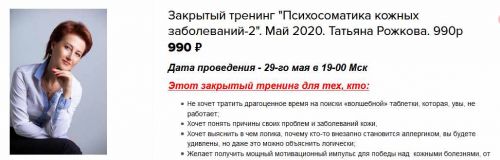 Закрытый тренинг 'Психосоматика кожных заболеваний-2' (Татьяна Рожкова)
