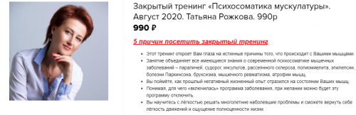 Закрытый тренинг. Психосоматика мускулатуры. Август 2020 (Татьяна Рожкова)