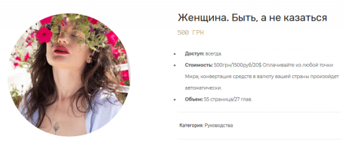 Женщина. Быть, а не казаться (Максим Марков)