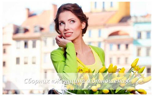 Женщина и отношения (Светлана Добровольская)