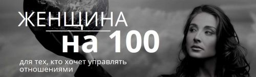 Женщина на 100 (Настя Плиско)