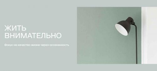 Жить внимательно 2.0. (Дарья Пепеляева, Максим Кузьмин)