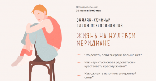 Жизнь на нулевом меридиане (Елена Перепелицына)