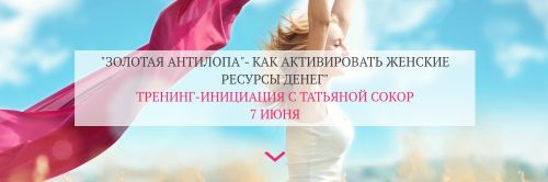 Золотая антилопа. Как активировать женские ресурсы денег (Татьяна Сокор)