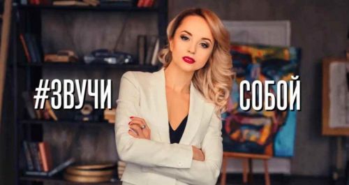Звучи собой. Прокачай свой голос (Ольга Половинкина)