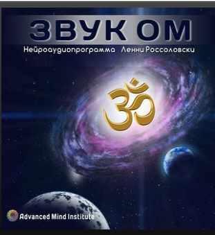 Звук ОМ (Ленни Россоловски)