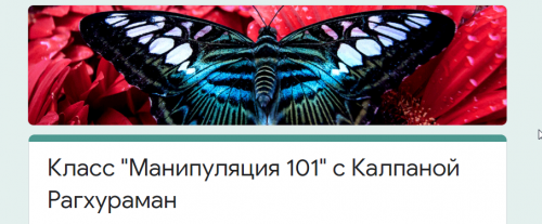 [Access consciousness] Класс 'Манипуляция 101' (Калпана Рагхураман)